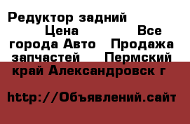 Редуктор задний Infiniti m35 › Цена ­ 15 000 - Все города Авто » Продажа запчастей   . Пермский край,Александровск г.